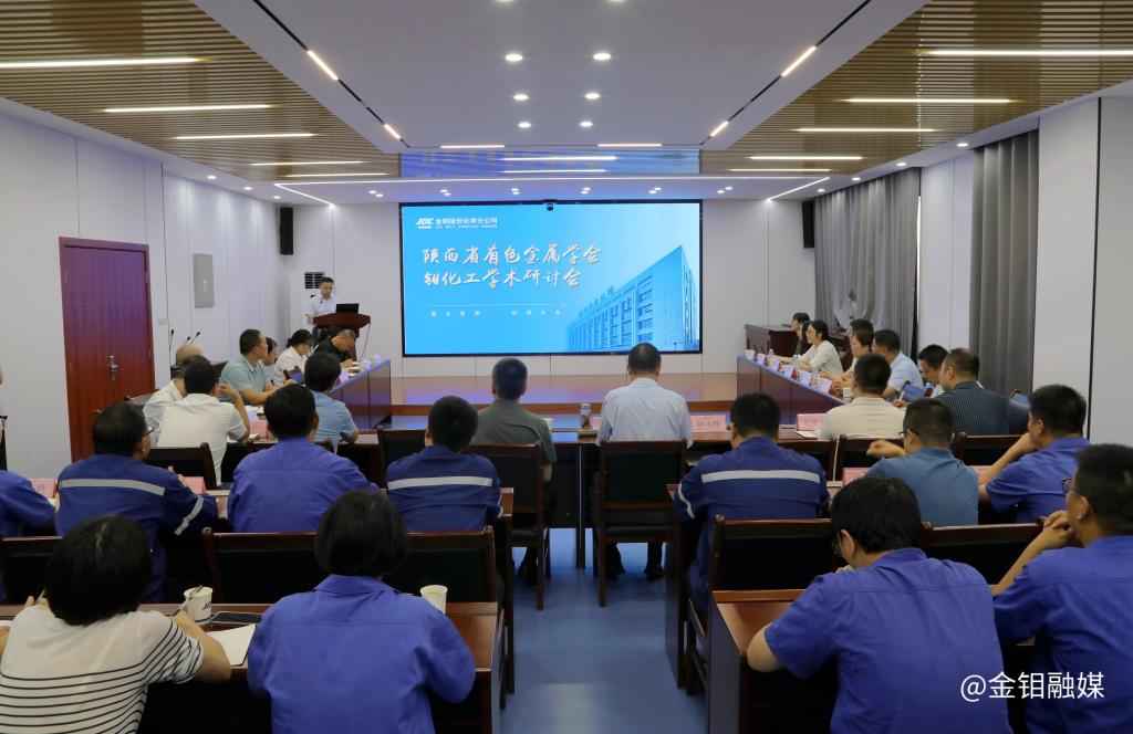 20250728-陕西省有色金属学会钼化工学术研讨会在ty8天游平台登录股份化学分公司召开 (4).jpg 20250728-陕西省有色金属学会钼化工学术研讨会在ty8天游平台登录股份化学分公司召开 (4).jpg